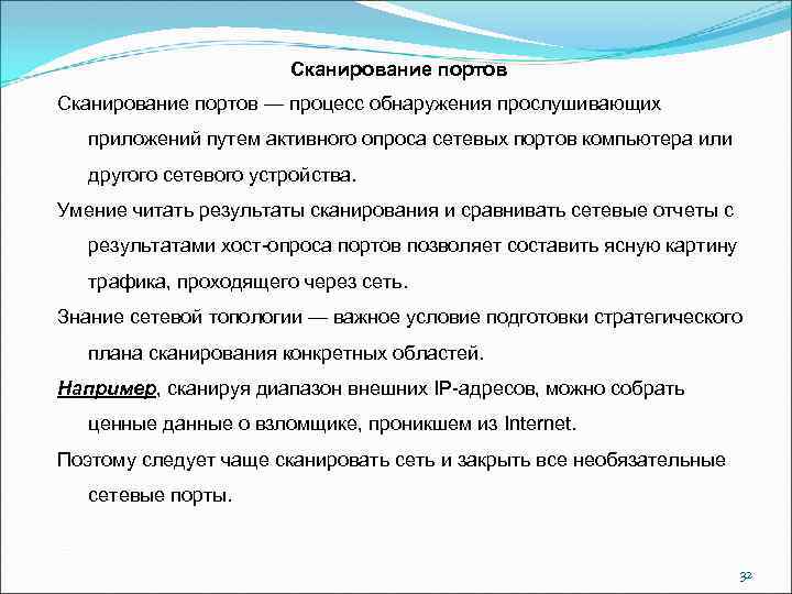 Сканирование портов — процесс обнаружения прослушивающих приложений путем активного опроса сетевых портов компьютера или