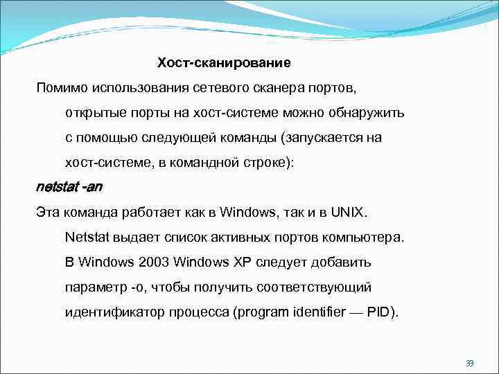 Хост-сканирование Помимо использования сетевого сканера портов, открытые порты на хост-системе можно обнаружить с помощью