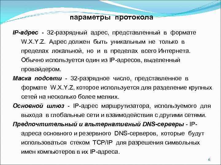 параметры протокола IP-адрес - 32 -разрядный адрес, представленный в формате W. X. Y. Z.