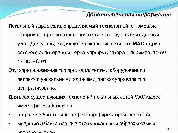 Дополнительная информация Локальный адрес узла, определяемый технологией, с помощью которой построена отдельная сеть, в