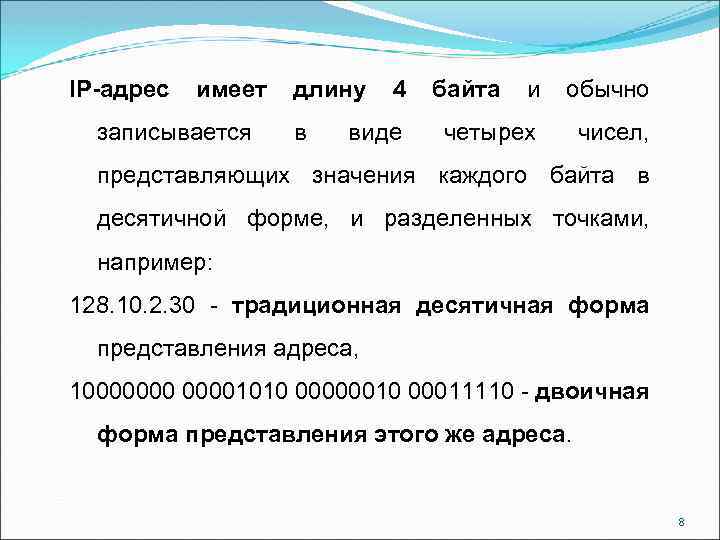 IP-адрес имеет записывается длину в 4 виде байта и обычно четырех чисел, представляющих значения