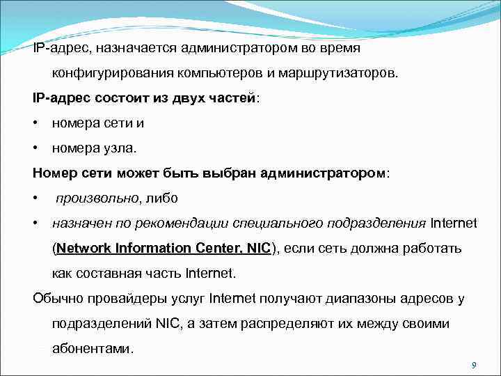IP-адрес, назначается администратором во время конфигурирования компьютеров и маршрутизаторов. IP-адрес состоит из двух частей: