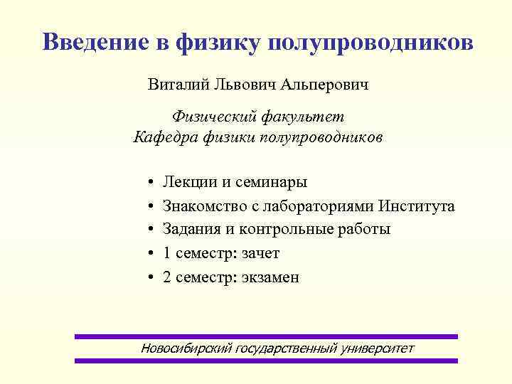 Введение в физику полупроводников Виталий Львович Альперович Физический факультет Кафедра физики полупроводников • •