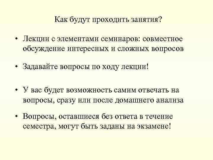 Как будут проходить занятия? • Лекции с элементами семинаров: совместное обсуждение интересных и сложных