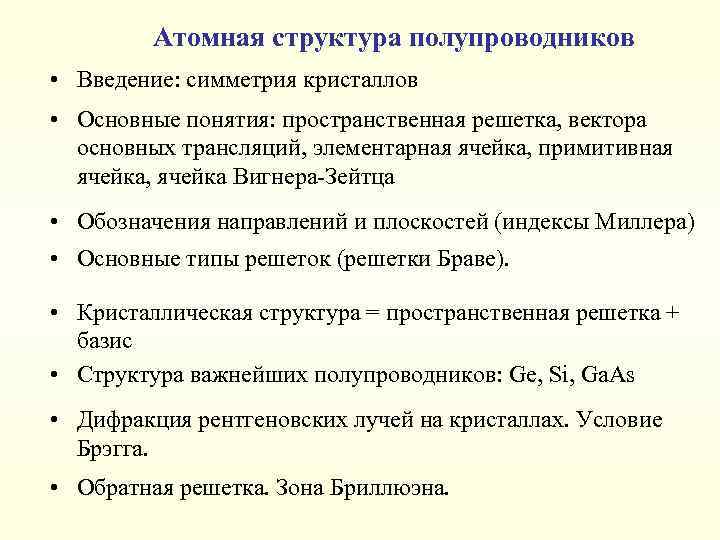 Атомная структура полупроводников • Введение: симметрия кристаллов • Основные понятия: пространственная решетка, вектора основных