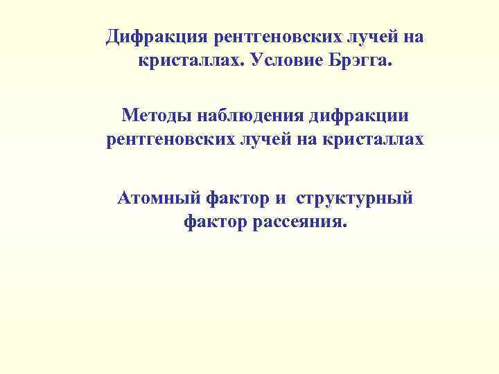 Дифракция рентгеновских лучей на кристаллах. Условие Брэгга. Методы наблюдения дифракции рентгеновских лучей на кристаллах