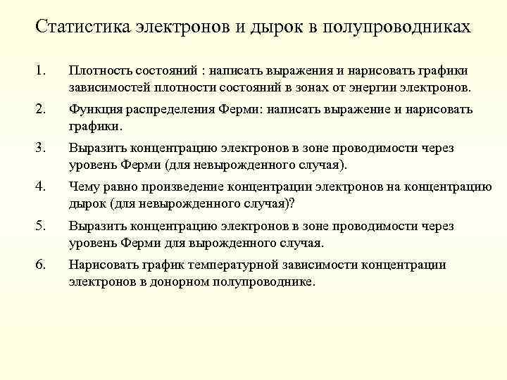 Статистика электронов и дырок в полупроводниках 1. Плотность состояний : написать выражения и нарисовать