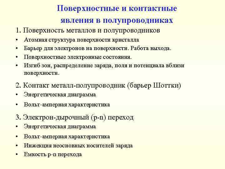 Поверхностные и контактные явления в полупроводниках 1. Поверхность металлов и полупроводников • • Атомная