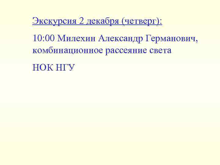 Экскурсия 2 декабря (четверг): 10: 00 Милехин Александр Германович, комбинационное рассеяние света НОК НГУ