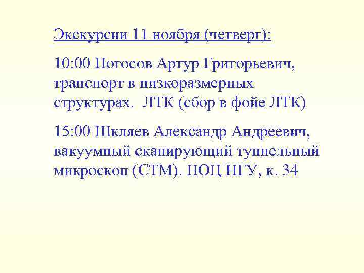 Экскурсии 11 ноября (четверг): 10: 00 Погосов Артур Григорьевич, транспорт в низкоразмерных структурах. ЛТК