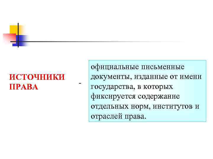 ИСТОЧНИКИ ПРАВА - официальные письменные документы, изданные от имени государства, в которых фиксируется содержание