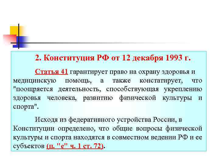 2. Конституция РФ от 12 декабря 1993 г. Статья 41 гарантирует право на охрану