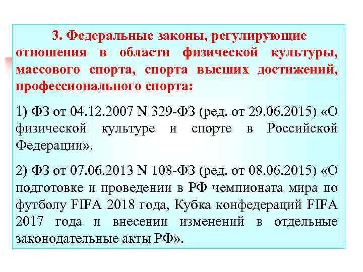 3. Федеральные законы, регулирующие отношения в области физической культуры, массового спорта, спорта высших достижений,