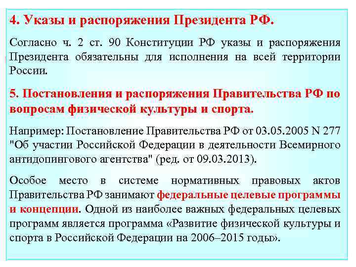 4. Указы и распоряжения Президента РФ. Согласно ч. 2 ст. 90 Конституции РФ указы