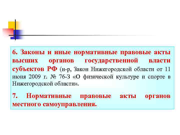 6. Законы и иные нормативные правовые акты высших органов государственной власти субъектов РФ (н-р,