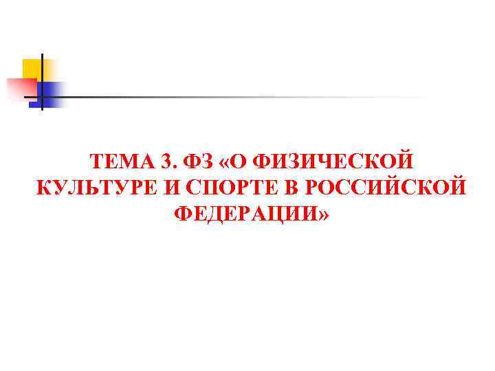 ТЕМА 3. ФЗ «О ФИЗИЧЕСКОЙ КУЛЬТУРЕ И СПОРТЕ В РОССИЙСКОЙ ФЕДЕРАЦИИ» 