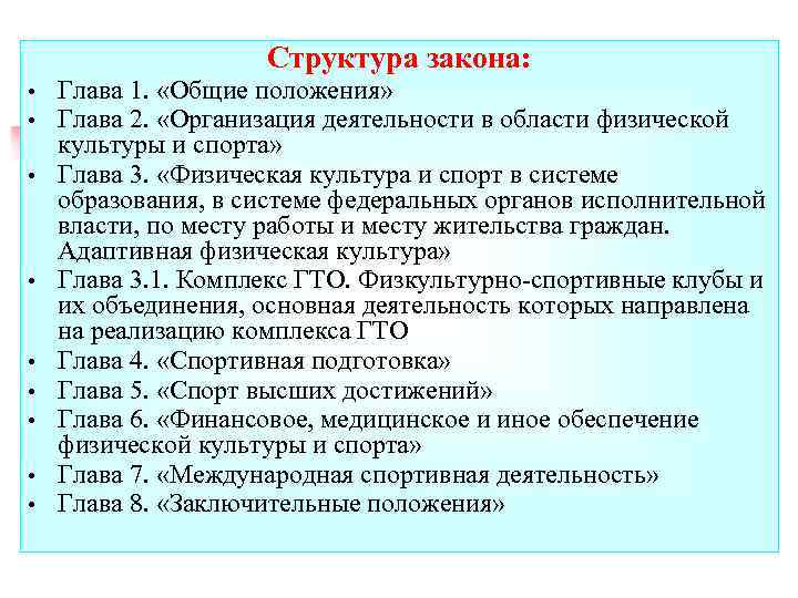 Структура закона: • • • Глава 1. «Общие положения» Глава 2. «Организация деятельности в