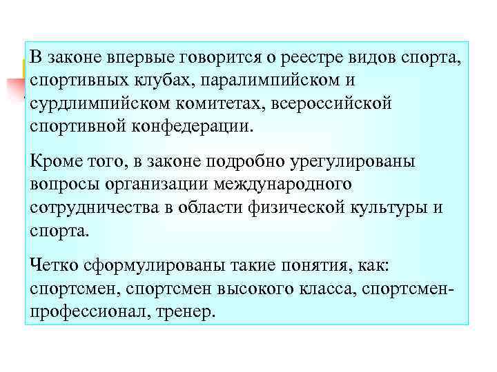 В законе впервые говорится о реестре видов спорта, спортивных клубах, паралимпийском и сурдлимпийском комитетах,