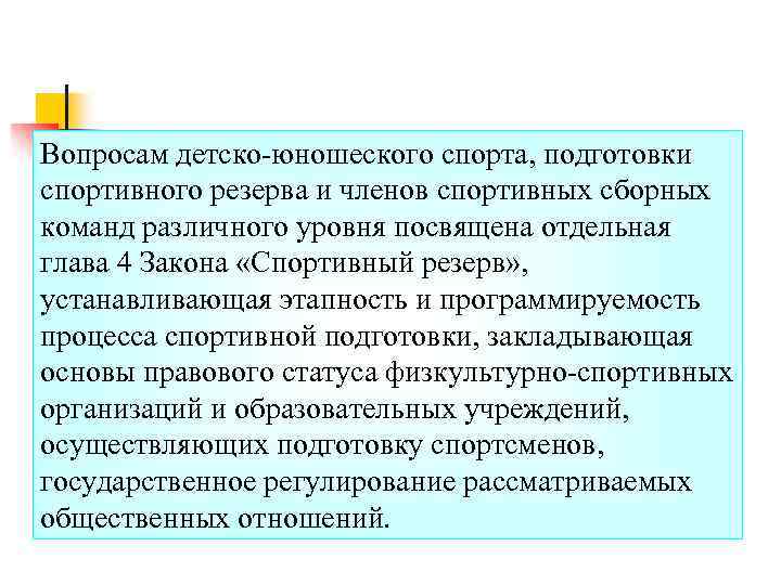 Вопросам детско-юношеского спорта, подготовки спортивного резерва и членов спортивных сборных команд различного уровня посвящена