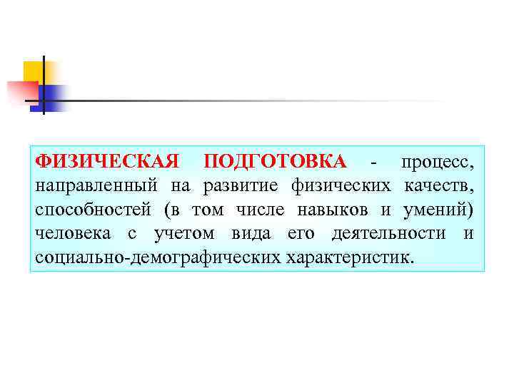 ФИЗИЧЕСКАЯ ПОДГОТОВКА - процесс, направленный на развитие физических качеств, способностей (в том числе навыков