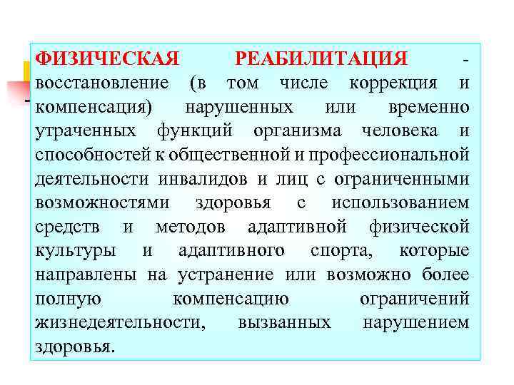 ФИЗИЧЕСКАЯ РЕАБИЛИТАЦИЯ восстановление (в том числе коррекция и компенсация) нарушенных или временно утраченных функций