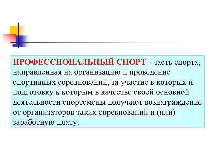 ПРОФЕССИОНАЛЬНЫЙ СПОРТ - часть спорта, направленная на организацию и проведение спортивных соревнований, за участие