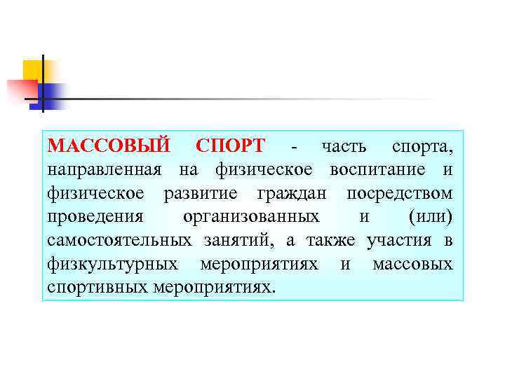 МАССОВЫЙ СПОРТ - часть спорта, направленная на физическое воспитание и физическое развитие граждан посредством