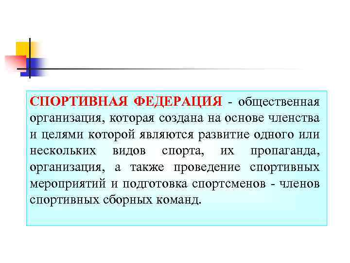 СПОРТИВНАЯ ФЕДЕРАЦИЯ - общественная организация, которая создана на основе членства и целями которой являются