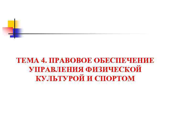 ТЕМА 4. ПРАВОВОЕ ОБЕСПЕЧЕНИЕ УПРАВЛЕНИЯ ФИЗИЧЕСКОЙ КУЛЬТУРОЙ И СПОРТОМ 