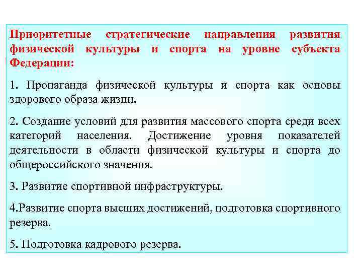 Приоритетные стратегические направления развития физической культуры и спорта на уровне субъекта Федерации: 1. Пропаганда