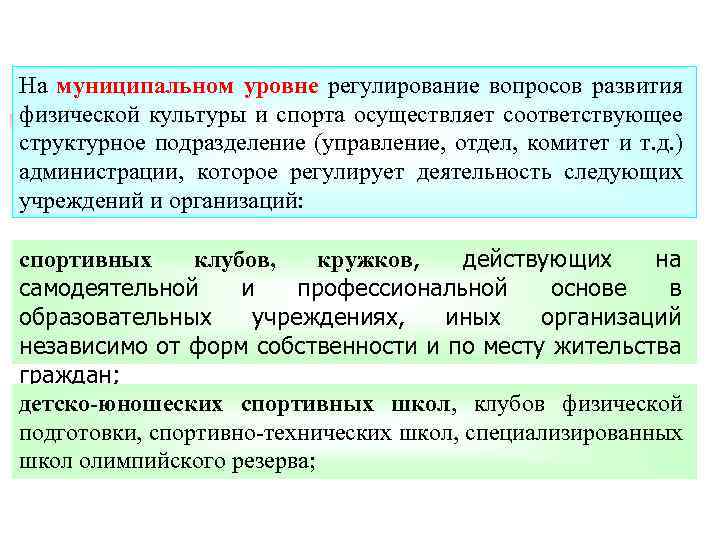 На муниципальном уровне регулирование вопросов развития физической культуры и спорта осуществляет соответствующее структурное подразделение