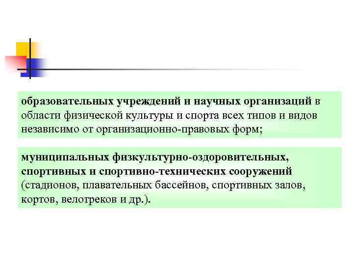 образовательных учреждений и научных организаций в области физической культуры и спорта всех типов и