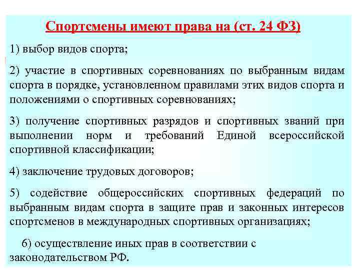 Спортсмены имеют права на (ст. 24 ФЗ) 1) выбор видов спорта; 2) участие в