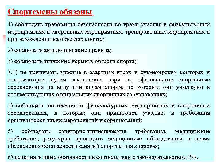 Спортсмены обязаны: 1) соблюдать требования безопасности во время участия в физкультурных мероприятиях и спортивных