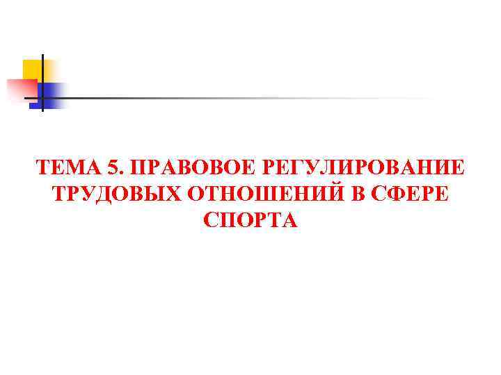 ТЕМА 5. ПРАВОВОЕ РЕГУЛИРОВАНИЕ ТРУДОВЫХ ОТНОШЕНИЙ В СФЕРЕ СПОРТА 