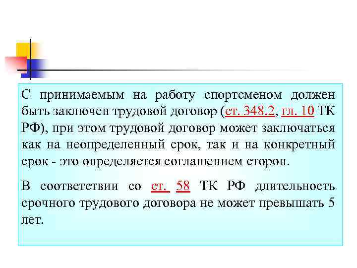 С принимаемым на работу спортсменом должен быть заключен трудовой договор (ст. 348. 2, гл.