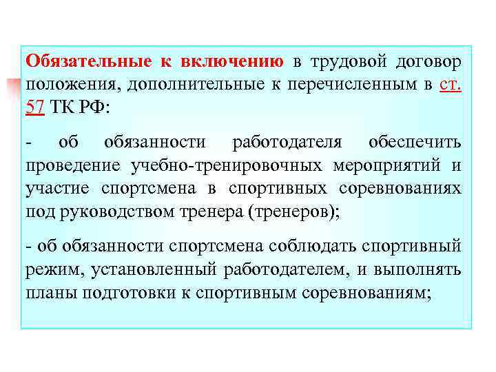 Обязательные к включению в трудовой договор положения, дополнительные к перечисленным в ст. 57 ТК