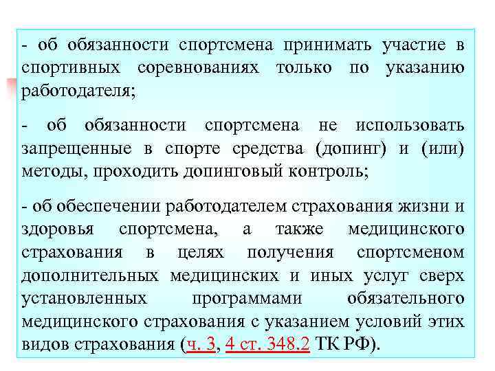 - об обязанности спортсмена принимать участие в спортивных соревнованиях только по указанию работодателя; -