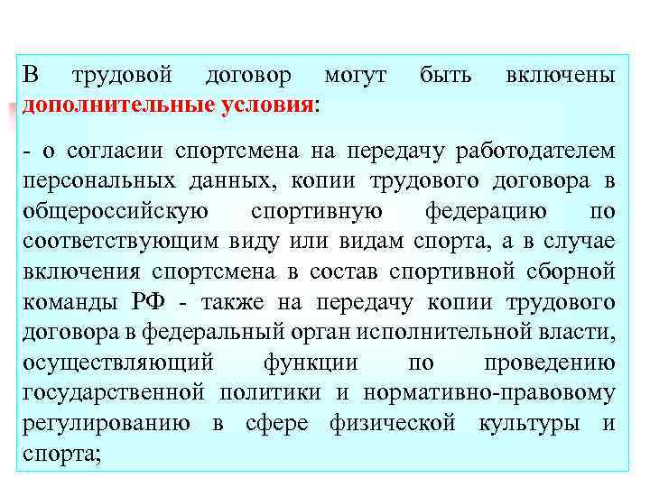 В трудовой договор могут дополнительные условия: быть включены - о согласии спортсмена на передачу