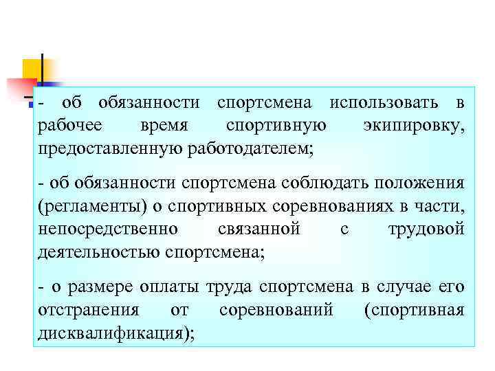 - об обязанности спортсмена использовать в рабочее время спортивную экипировку, предоставленную работодателем; - об