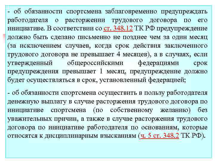 - об обязанности спортсмена заблаговременно предупреждать работодателя о расторжении трудового договора по его инициативе.