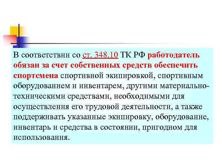 В соответствии со ст. 348. 10 ТК РФ работодатель обязан за счет собственных средств