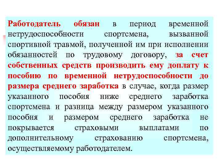 Работодатель обязан в период временной нетрудоспособности спортсмена, вызванной спортивной травмой, полученной им при исполнении