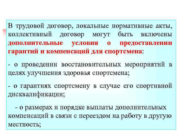 В трудовой договор, локальные нормативные акты, коллективный договор могут быть включены дополнительные условия о