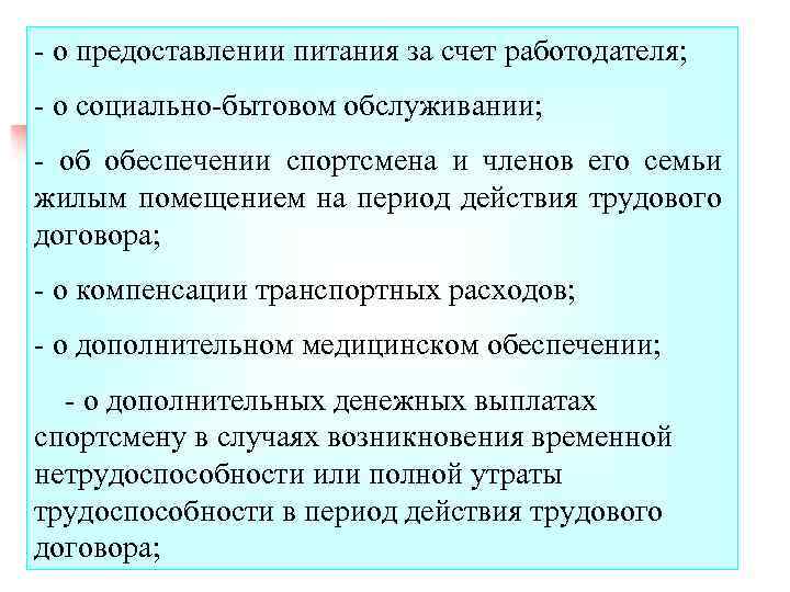 - о предоставлении питания за счет работодателя; - о социально-бытовом обслуживании; - об обеспечении