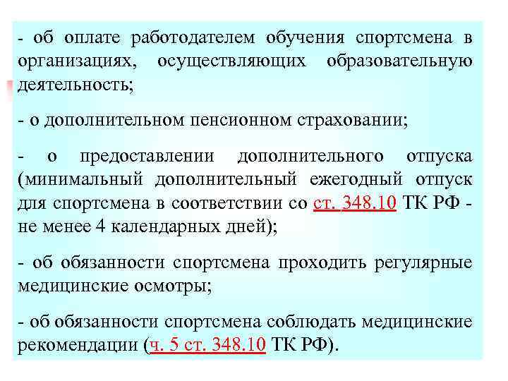 - об оплате работодателем обучения спортсмена в организациях, деятельность; осуществляющих образовательную - о дополнительном