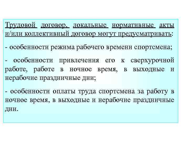 Трудовой договор, локальные нормативные акты и/или коллективный договор могут предусматривать: - особенности режима рабочего