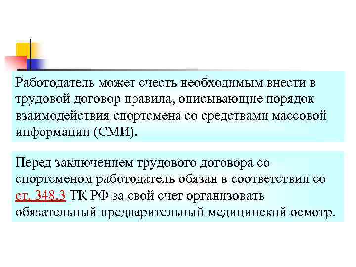 Работодатель может счесть необходимым внести в трудовой договор правила, описывающие порядок взаимодействия спортсмена со