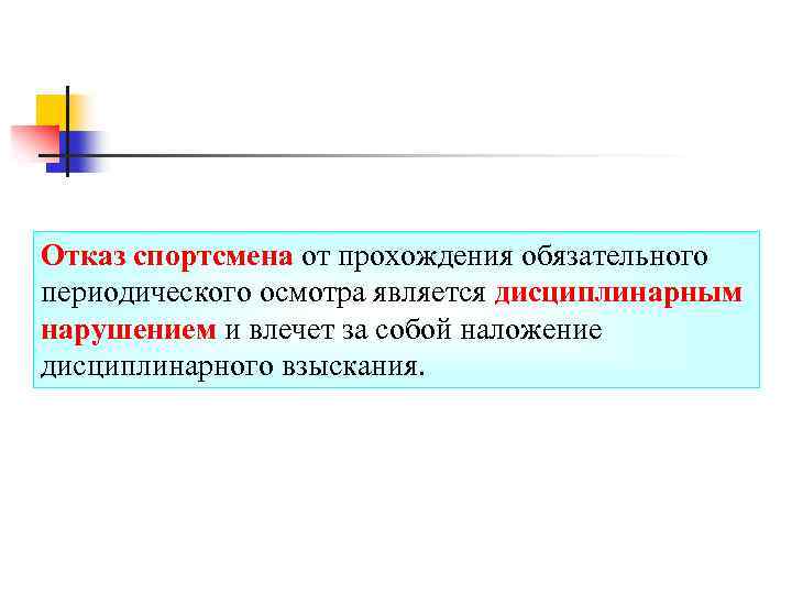 Отказ спортсмена от прохождения обязательного периодического осмотра является дисциплинарным нарушением и влечет за собой