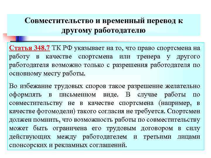 Совместительство и временный перевод к другому работодателю Статья 348. 7 ТК РФ указывает на